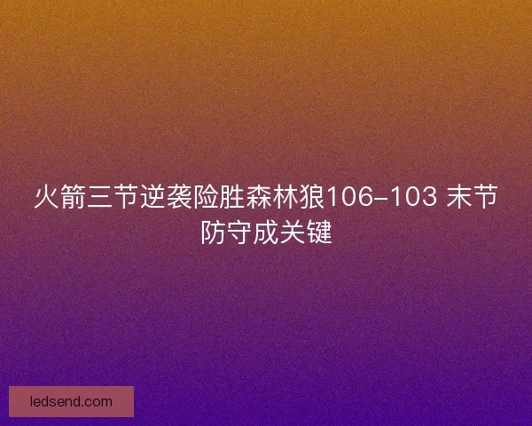 火箭三节逆袭险胜森林狼106-103 末节防守成关键