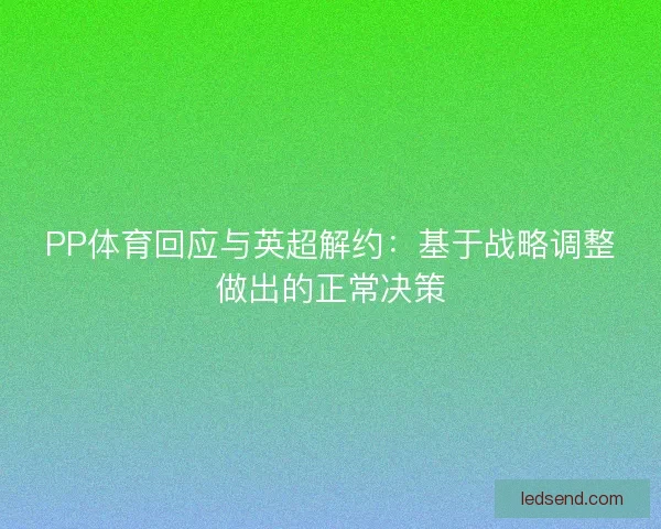 PP体育回应与英超解约：基于战略调整做出的正常决策