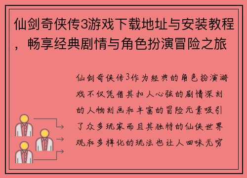 仙剑奇侠传3游戏下载地址与安装教程，畅享经典剧情与角色扮演冒险之旅