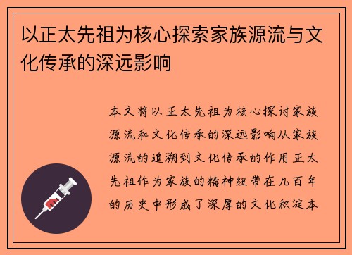 以正太先祖为核心探索家族源流与文化传承的深远影响