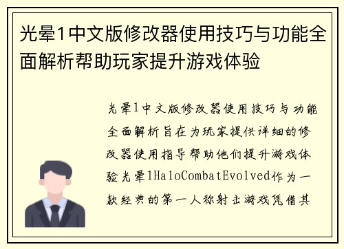 光晕1中文版修改器使用技巧与功能全面解析帮助玩家提升游戏体验
