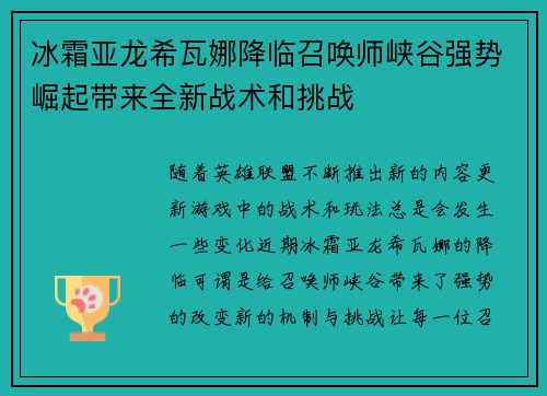 冰霜亚龙希瓦娜降临召唤师峡谷强势崛起带来全新战术和挑战