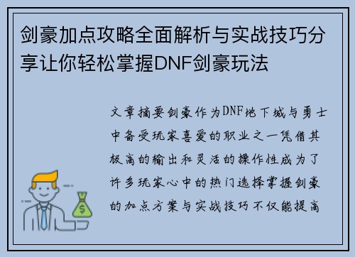 剑豪加点攻略全面解析与实战技巧分享让你轻松掌握DNF剑豪玩法