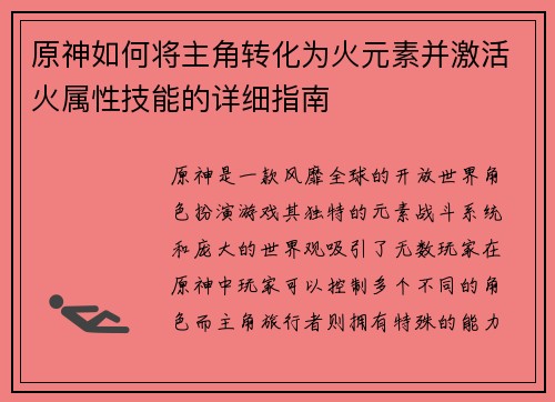 原神如何将主角转化为火元素并激活火属性技能的详细指南