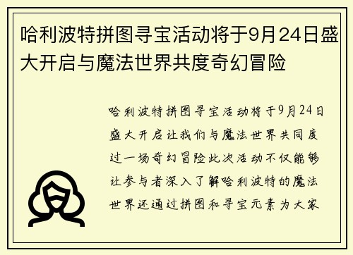 哈利波特拼图寻宝活动将于9月24日盛大开启与魔法世界共度奇幻冒险