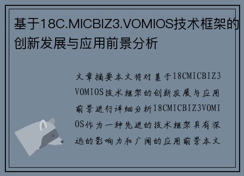 基于18C.MICBIZ3.VOMIOS技术框架的创新发展与应用前景分析