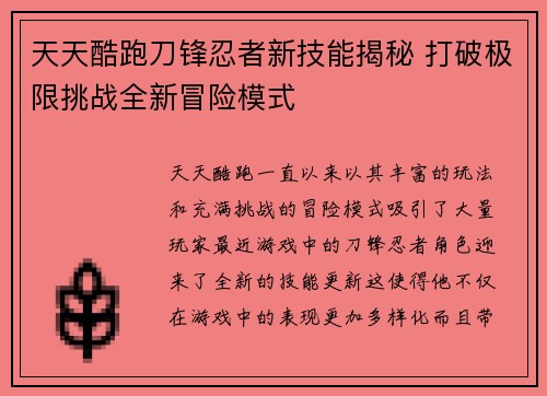 天天酷跑刀锋忍者新技能揭秘 打破极限挑战全新冒险模式