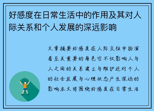 好感度在日常生活中的作用及其对人际关系和个人发展的深远影响