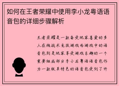 如何在王者荣耀中使用李小龙粤语语音包的详细步骤解析