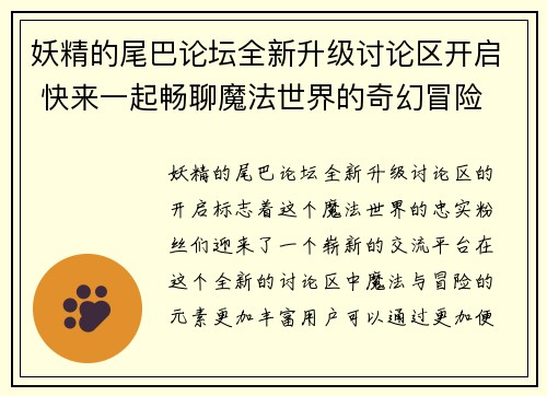 妖精的尾巴论坛全新升级讨论区开启 快来一起畅聊魔法世界的奇幻冒险