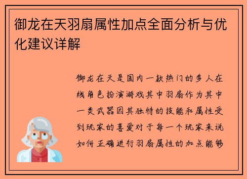 御龙在天羽扇属性加点全面分析与优化建议详解