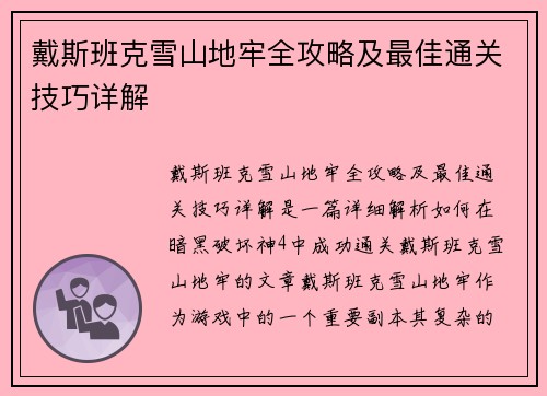 戴斯班克雪山地牢全攻略及最佳通关技巧详解