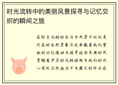 时光流转中的美丽风景探寻与记忆交织的瞬间之旅