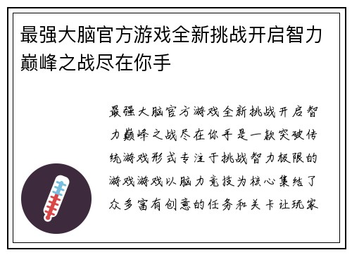 最强大脑官方游戏全新挑战开启智力巅峰之战尽在你手