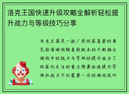 洛克王国快速升级攻略全解析轻松提升战力与等级技巧分享