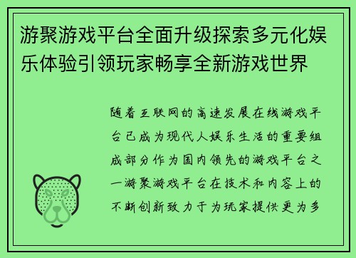 游聚游戏平台全面升级探索多元化娱乐体验引领玩家畅享全新游戏世界