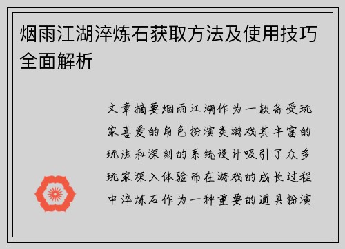 烟雨江湖淬炼石获取方法及使用技巧全面解析