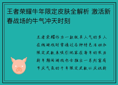 王者荣耀牛年限定皮肤全解析 激活新春战场的牛气冲天时刻