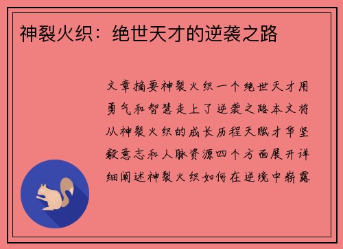 神裂火织：绝世天才的逆袭之路
