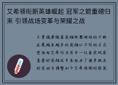 艾希领衔新英雄崛起 冠军之箭重磅归来 引领战场变革与荣耀之战