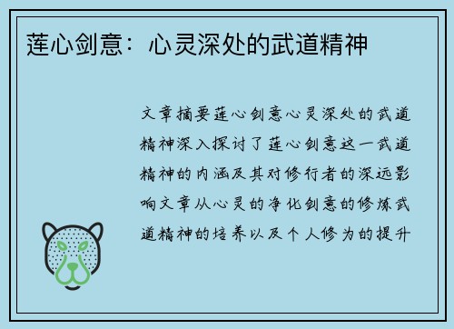 莲心剑意：心灵深处的武道精神