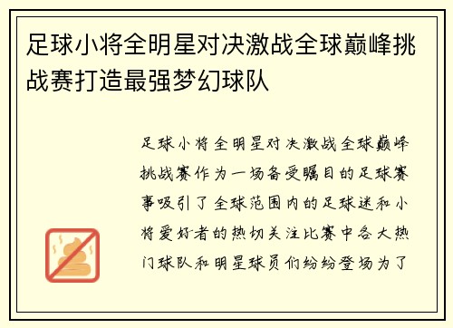 足球小将全明星对决激战全球巅峰挑战赛打造最强梦幻球队