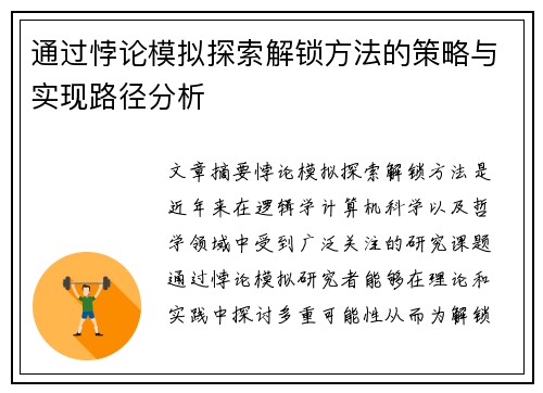通过悖论模拟探索解锁方法的策略与实现路径分析