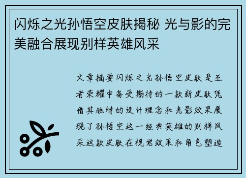 闪烁之光孙悟空皮肤揭秘 光与影的完美融合展现别样英雄风采