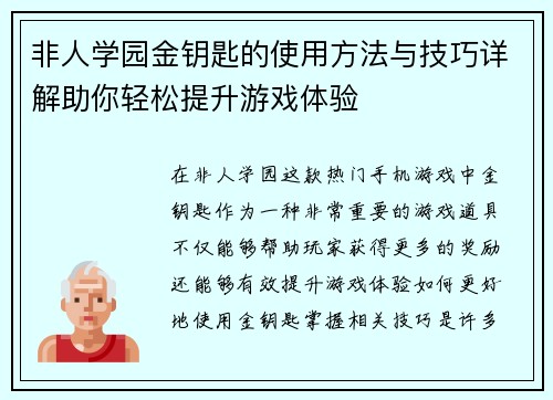 非人学园金钥匙的使用方法与技巧详解助你轻松提升游戏体验