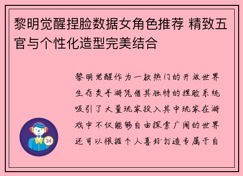 黎明觉醒捏脸数据女角色推荐 精致五官与个性化造型完美结合