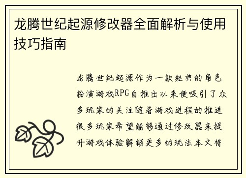 龙腾世纪起源修改器全面解析与使用技巧指南